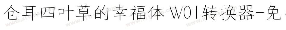 仓耳四叶草的幸福体 W01转换器字体转换